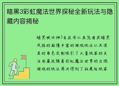 暗黑3彩虹魔法世界探秘全新玩法与隐藏内容揭秘