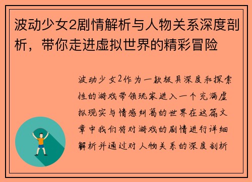 波动少女2剧情解析与人物关系深度剖析，带你走进虚拟世界的精彩冒险
