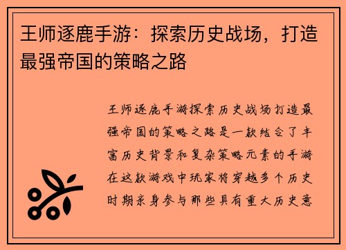王师逐鹿手游：探索历史战场，打造最强帝国的策略之路