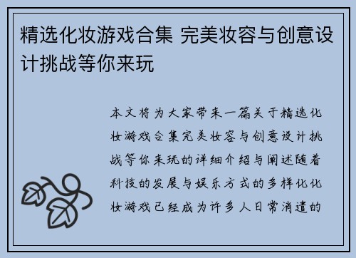 精选化妆游戏合集 完美妆容与创意设计挑战等你来玩