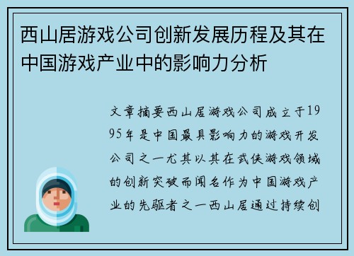 西山居游戏公司创新发展历程及其在中国游戏产业中的影响力分析