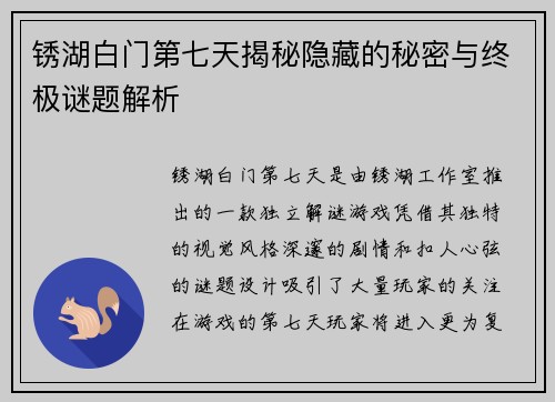 锈湖白门第七天揭秘隐藏的秘密与终极谜题解析