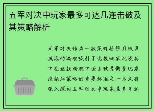 五军对决中玩家最多可达几连击破及其策略解析