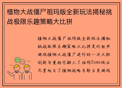 植物大战僵尸祖玛版全新玩法揭秘挑战极限乐趣策略大比拼