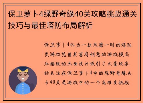 保卫萝卜4绿野奇缘40关攻略挑战通关技巧与最佳塔防布局解析