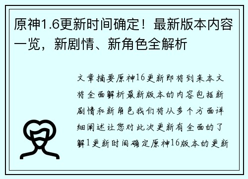 原神1.6更新时间确定！最新版本内容一览，新剧情、新角色全解析