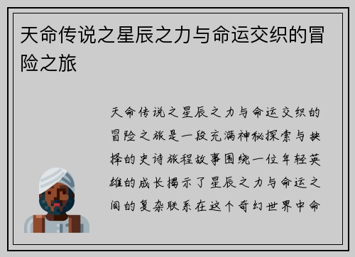 天命传说之星辰之力与命运交织的冒险之旅