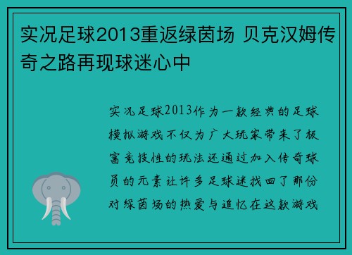 实况足球2013重返绿茵场 贝克汉姆传奇之路再现球迷心中