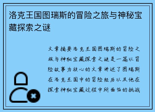 洛克王国图瑞斯的冒险之旅与神秘宝藏探索之谜