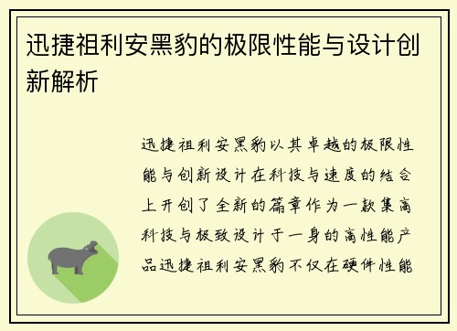 迅捷祖利安黑豹的极限性能与设计创新解析