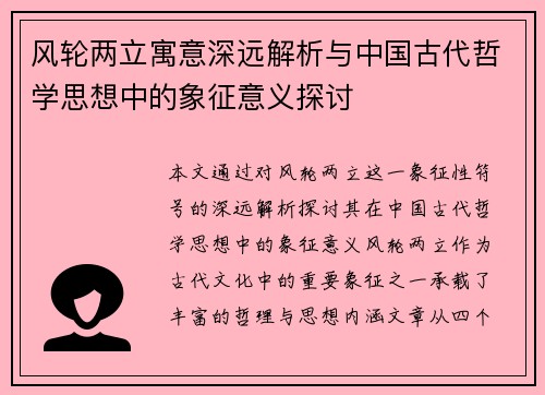 风轮两立寓意深远解析与中国古代哲学思想中的象征意义探讨