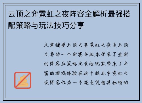 云顶之弈霓虹之夜阵容全解析最强搭配策略与玩法技巧分享
