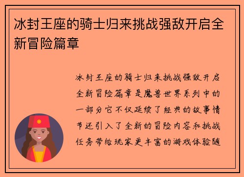 冰封王座的骑士归来挑战强敌开启全新冒险篇章