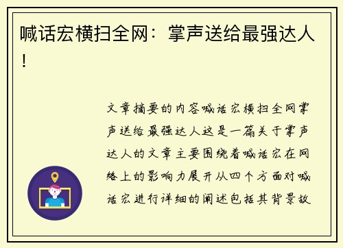 喊话宏横扫全网：掌声送给最强达人！