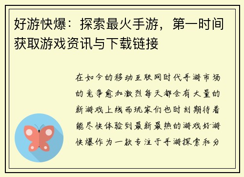 好游快爆：探索最火手游，第一时间获取游戏资讯与下载链接