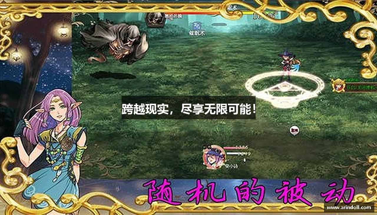 跨越现实，尽享无限可能！