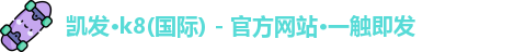 k8凯发官网入口